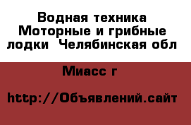 Водная техника Моторные и грибные лодки. Челябинская обл.,Миасс г.